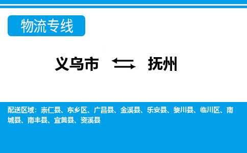 義烏市到撫州物流專(zhuān)線(xiàn)-義烏市至撫州貨運(yùn)公司