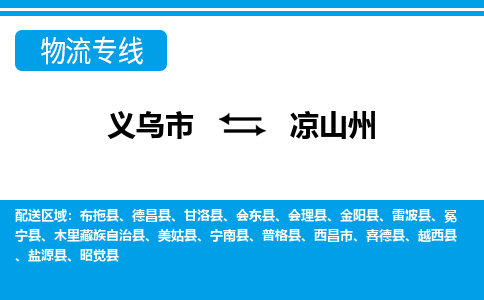 義烏市到涼山州物流專線-義烏市至涼山州貨運公司