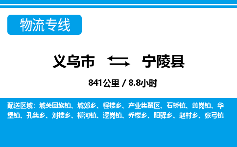 義烏市到寧陵縣物流專(zhuān)線(xiàn)-義烏市至寧陵縣貨運(yùn)公司