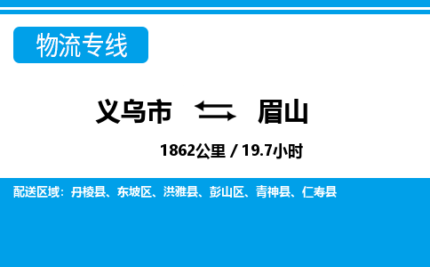 義烏市到眉山物流專(zhuān)線(xiàn)-義烏市至眉山貨運(yùn)公司