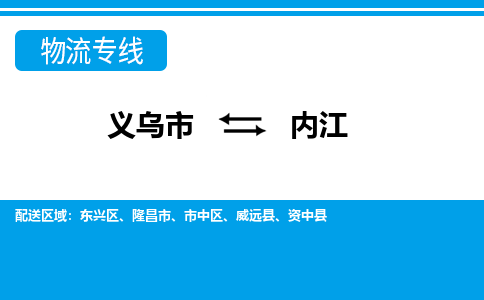 義烏市到內(nèi)江物流專(zhuān)線-義烏市至內(nèi)江貨運(yùn)公司
