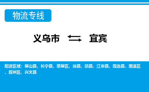 義烏市到宜賓物流專(zhuān)線(xiàn)-義烏市至宜賓貨運(yùn)公司