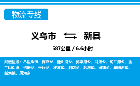 義烏市到新縣物流專(zhuān)線(xiàn)-義烏市至新縣貨運(yùn)公司