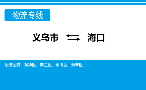 義烏市到海口物流專線-義烏市至?？谪涍\(yùn)公司