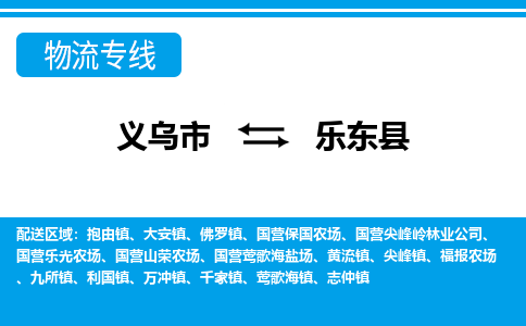 義烏市到樂東縣物流專線-義烏市至樂東縣貨運(yùn)公司