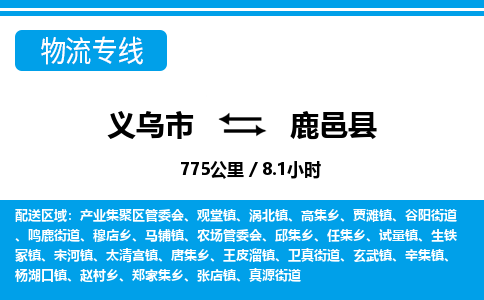義烏市到鹿邑縣物流專(zhuān)線-義烏市至鹿邑縣貨運(yùn)公司