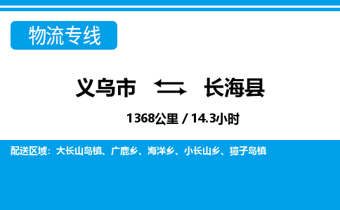 義烏市到長(zhǎng)?？h物流專線-義烏市至長(zhǎng)海縣貨運(yùn)公司