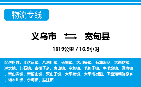 義烏市到寬甸縣物流專(zhuān)線-義烏市至寬甸縣貨運(yùn)公司