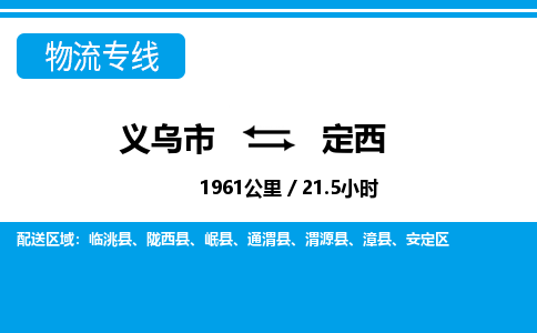 義烏市到定西物流專(zhuān)線-義烏市至定西貨運(yùn)公司