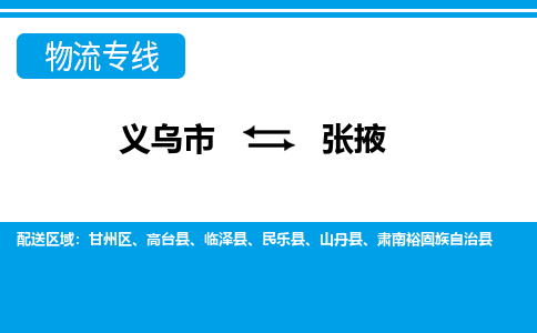 義烏市到張掖物流專(zhuān)線-義烏市至張掖貨運(yùn)公司