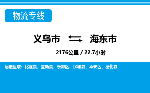 義烏市到海東市物流專(zhuān)線-義烏市至海東市貨運(yùn)公司