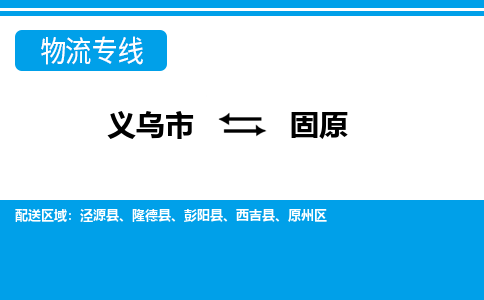 義烏市到固原物流專線-義烏市至固原貨運公司