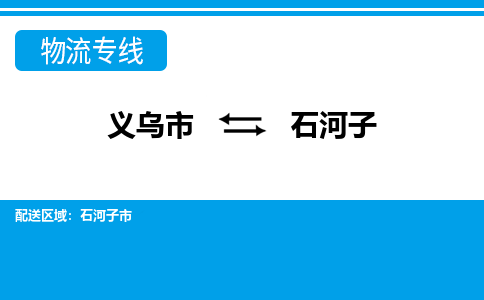 義烏市到石河子物流專(zhuān)線-義烏市至石河子貨運(yùn)公司