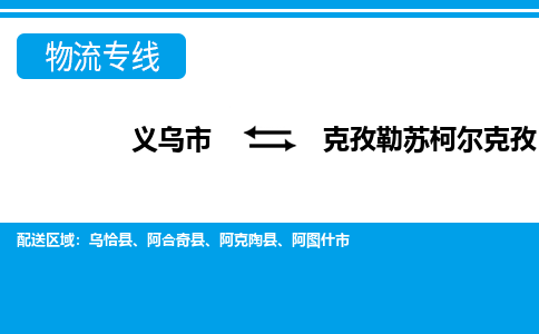 義烏市到克孜勒蘇柯?tīng)柨俗挝锪鲗?zhuān)線-義烏市至克孜勒蘇柯?tīng)柨俗呜涍\(yùn)公司