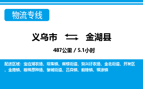 義烏市到金湖縣物流專(zhuān)線(xiàn)-義烏市至金湖縣貨運(yùn)公司