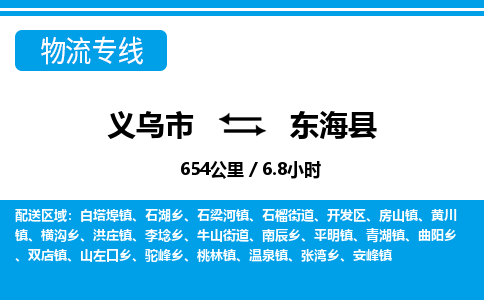 義烏市到東?？h物流專線-義烏市至東?？h貨運(yùn)公司