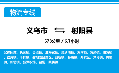 義烏市到射陽縣物流專線-義烏市至射陽縣貨運(yùn)公司