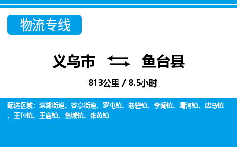 義烏市到魚(yú)臺(tái)縣物流專(zhuān)線-義烏市至魚(yú)臺(tái)縣貨運(yùn)公司