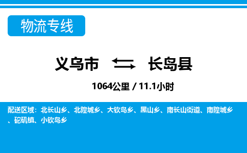 義烏市到長島縣物流專線-義烏市至長島縣貨運(yùn)公司