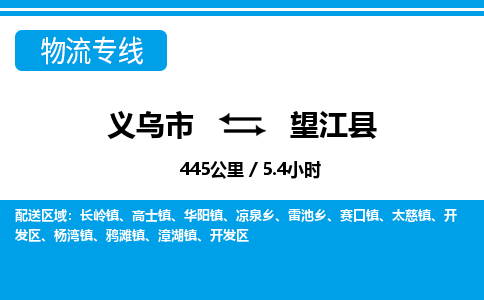 義烏市到望江縣物流專(zhuān)線(xiàn)-義烏市至望江縣貨運(yùn)公司