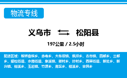 義烏市到松陽(yáng)縣物流專線-義烏市至松陽(yáng)縣貨運(yùn)公司