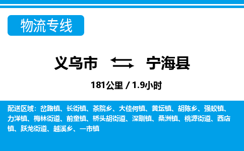 義烏市到寧?？h物流專線-義烏市至寧海縣貨運公司