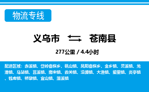 義烏市到蒼南縣物流專線-義烏市至蒼南縣貨運公司