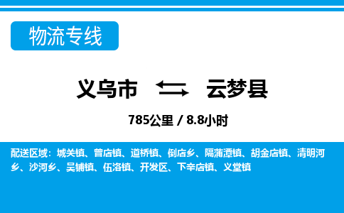 義烏市到云夢(mèng)縣物流專線-義烏市至云夢(mèng)縣貨運(yùn)公司