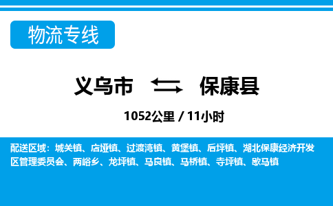義烏市到保康縣物流專線-義烏市至?？悼h貨運公司