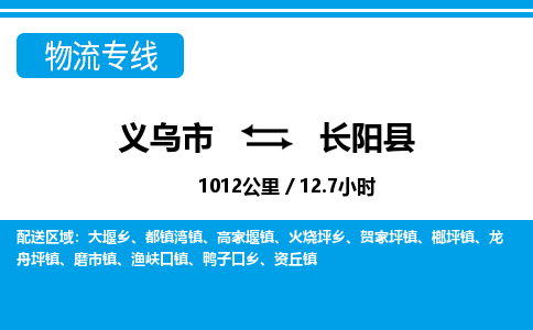 義烏市到長(zhǎng)陽(yáng)縣物流專線-義烏市至長(zhǎng)陽(yáng)縣貨運(yùn)公司