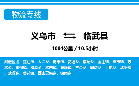 義烏市到臨武縣物流專(zhuān)線-義烏市至臨武縣貨運(yùn)公司