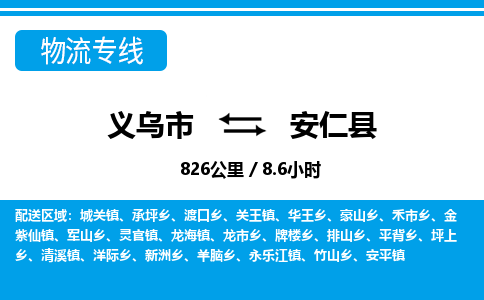 義烏市到安仁縣物流專(zhuān)線-義烏市至安仁縣貨運(yùn)公司