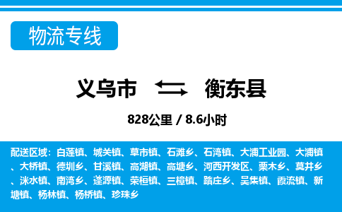 義烏市到衡東縣物流專(zhuān)線-義烏市至衡東縣貨運(yùn)公司