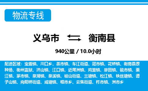 義烏市到衡南縣物流專線-義烏市至衡南縣貨運公司
