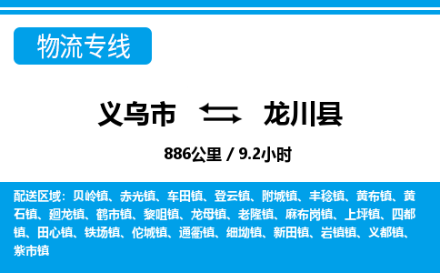 義烏市到隴川縣物流專(zhuān)線-義烏市至隴川縣貨運(yùn)公司