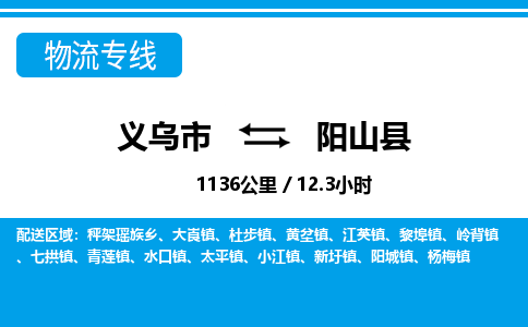 義烏市到陽(yáng)山縣物流專線-義烏市至陽(yáng)山縣貨運(yùn)公司