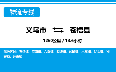 義烏市到蒼梧縣物流專(zhuān)線(xiàn)-義烏市至蒼梧縣貨運(yùn)公司