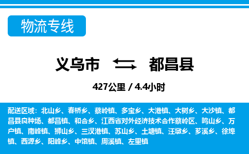 義烏市到都昌縣物流專(zhuān)線(xiàn)-義烏市至都昌縣貨運(yùn)公司