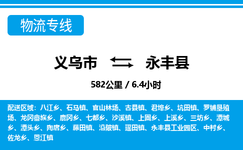 義烏市到永豐縣物流專(zhuān)線-義烏市至永豐縣貨運(yùn)公司