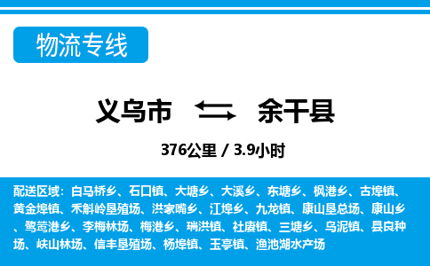 義烏市到余干縣物流專(zhuān)線(xiàn)-義烏市至余干縣貨運(yùn)公司