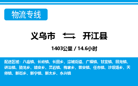 義烏市到開(kāi)江縣物流專線-義烏市至開(kāi)江縣貨運(yùn)公司