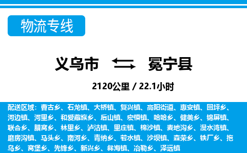 義烏市到冕寧縣物流專(zhuān)線-義烏市至冕寧縣貨運(yùn)公司