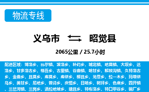 義烏市到昭覺(jué)縣物流專(zhuān)線-義烏市至昭覺(jué)縣貨運(yùn)公司