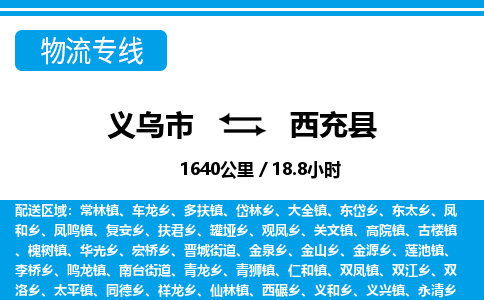 義烏市到西充縣物流專(zhuān)線-義烏市至西充縣貨運(yùn)公司