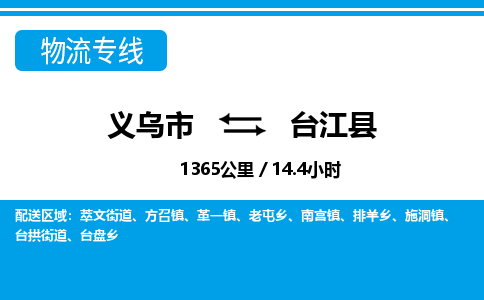 義烏市到臺江縣物流專線-義烏市至臺江縣貨運公司