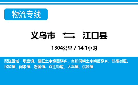 義烏市到江口縣物流專(zhuān)線-義烏市至江口縣貨運(yùn)公司