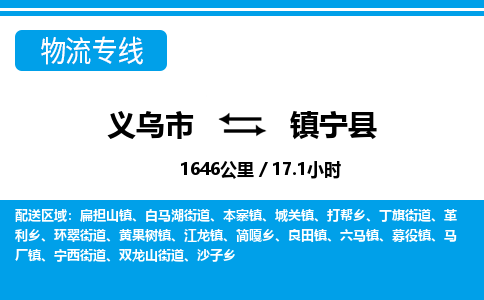義烏市到鎮(zhèn)寧縣物流專(zhuān)線(xiàn)-義烏市至鎮(zhèn)寧縣貨運(yùn)公司