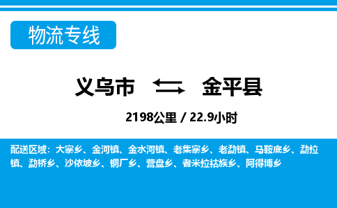 義烏市到金平縣物流專線-義烏市至金平縣貨運公司