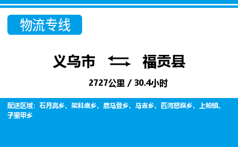 義烏市到福貢縣物流專(zhuān)線-義烏市至福貢縣貨運(yùn)公司
