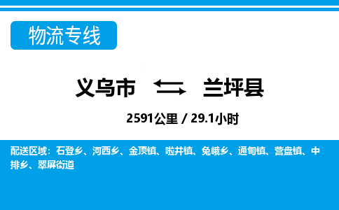 義烏市到蘭坪縣物流專(zhuān)線-義烏市至蘭坪縣貨運(yùn)公司
